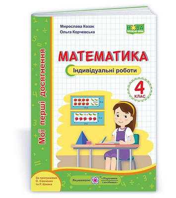 Математика.  Індивідуальні роботи. 4 кл. серія "Мої перші досягнення"