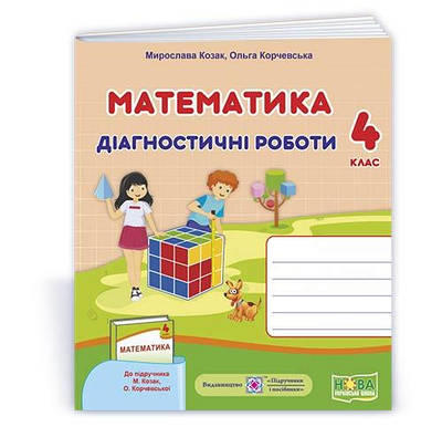 Математика.  Діагностичні роботи. 4 кл.