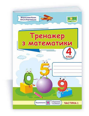 Тренажер з математики. 4 кл. У 2-х ч. Частина 1