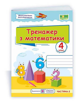 Тренажер з математики. 4 кл. У 2-х ч. Частина 2