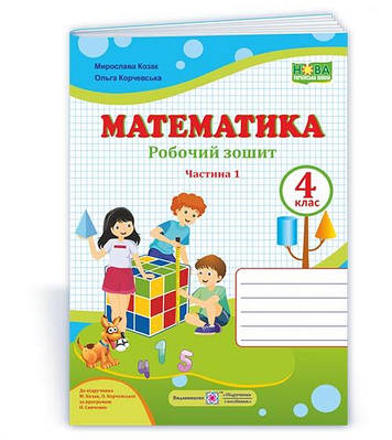 Робочий зошит з математики. 4 кл. У 2-х ч. Частина 1 /двоколірний/