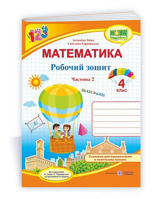 Робочий зошит з математики. 4 кл. У 2-х ч. Частина 2 /двоколірний/