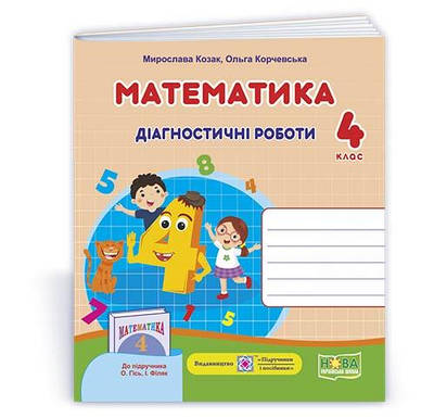 Математика. Діагностичні роботи. 4 кл.