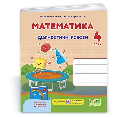 Математика. Діагностичні роботи. 4 кл.