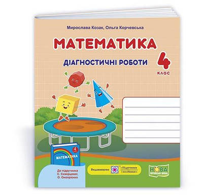 Математика. Діагностичні роботи. 4 кл.