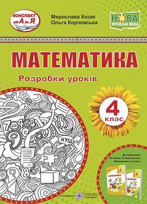 Математика. Розробки уроків. 4 кл.