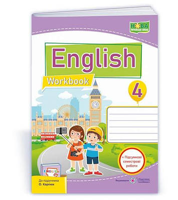 Англійська мова. Робочий зошит+підсумкові семестрові роботи. 4 кл.