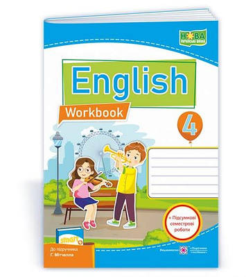 Англійська мова. Робочий зошит+підсумкові семестрові роботи. 4 кл.
