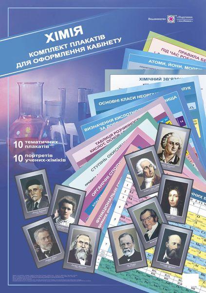 Комплект плакатів для оформлення кабінету Хімії /10 плакатів + 10 портретів/