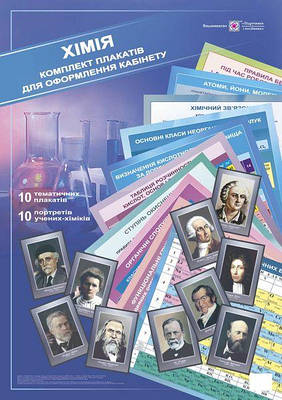 Комплект плакатів для оформлення кабінету Хімії                                                 /10 плакатів + 10 портретів/