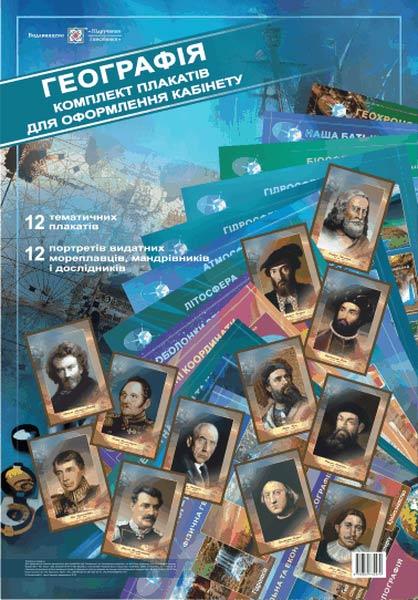 География. Комплект Плакатов для Оформления Кабинета — Купить Недорого ...