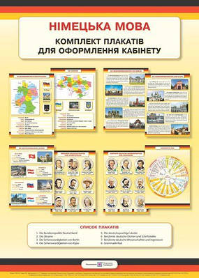 Німецька мова. Комплект плакатів для оформлення кабінетів