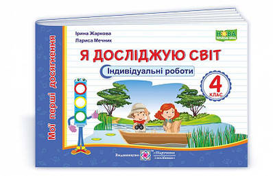 Я досліджую світ. Індивідуальні роботи. 4 кл. (серія "Мої перші досягнення")