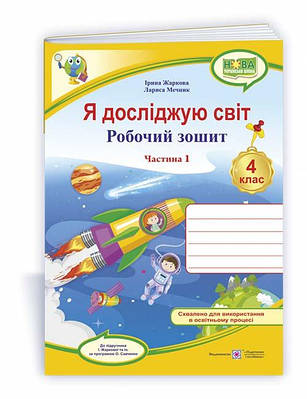Я досліджую світ : робочий зошит для 4 класу. У 2 ч. Ч. 1. (до підруч. І. Жаркової та ін.)