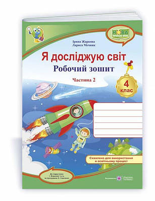 Я досліджую світ : робочий зошит для 4 класу. У 2 ч. Ч. 2. (до підруч. І. Жаркової та ін.)