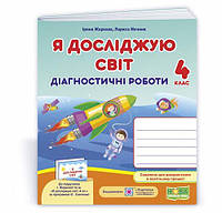 Я исследую мир: диагностические работы. 4 класс (к учеб.: И. Жарковой, Л. Мечник и др.)