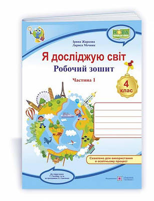 Я досліджую світ. Робочий зошит. 4 кл. У 2-х ч. Частина 1 /двоколірний/