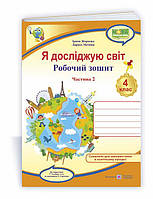 Я исследую мир: рабочая тетрадь для 4 класса. В 2 ч. Ч. 2 (к учеб. Т. Гильберг)