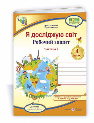 Я досліджую світ. Робочий зошит. 4 кл. У 2-х ч. Частина 2 /двоколірний/