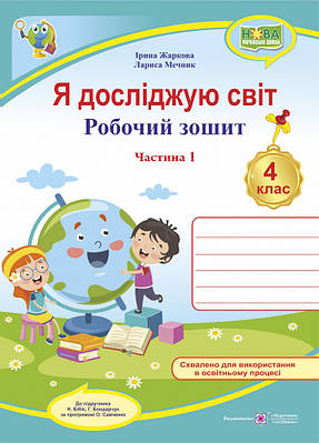 Я досліджую світ. Робочий зошит. 4 кл. У 2-х ч. Частина 1 /двоколірний/