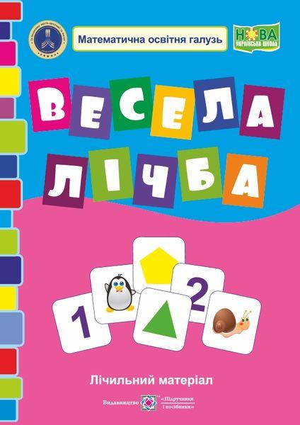 Весела лічба. Лічильний матеріал