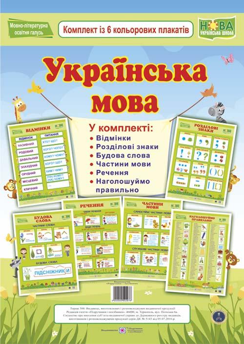 Українська мова. Комплект із 6 кольорових плакатів