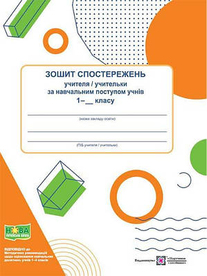 Зошит спостережень учителя/учительки за навчальним поступом учнів    1 класу.