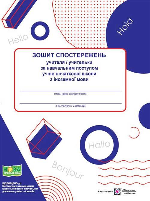 Зошит спостережень учителя / учительки з іноземної мови за навчальним поступом учнів початкової школи