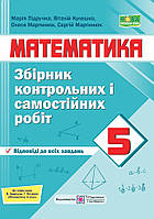 Сборник контрольных и самостоятельных работ по математике. 5 класс (к учеб. Кравчук В.). НУШ