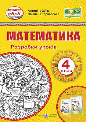 Математика. Розробки уроків. 4 кл.
