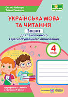 Українська мова та читання. Зошит для тематичного та діагностичного оцінювання. 4 кл.