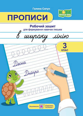 Прописи в широку лінію. Робочий зошит для формування навичок письма. 3 клас.