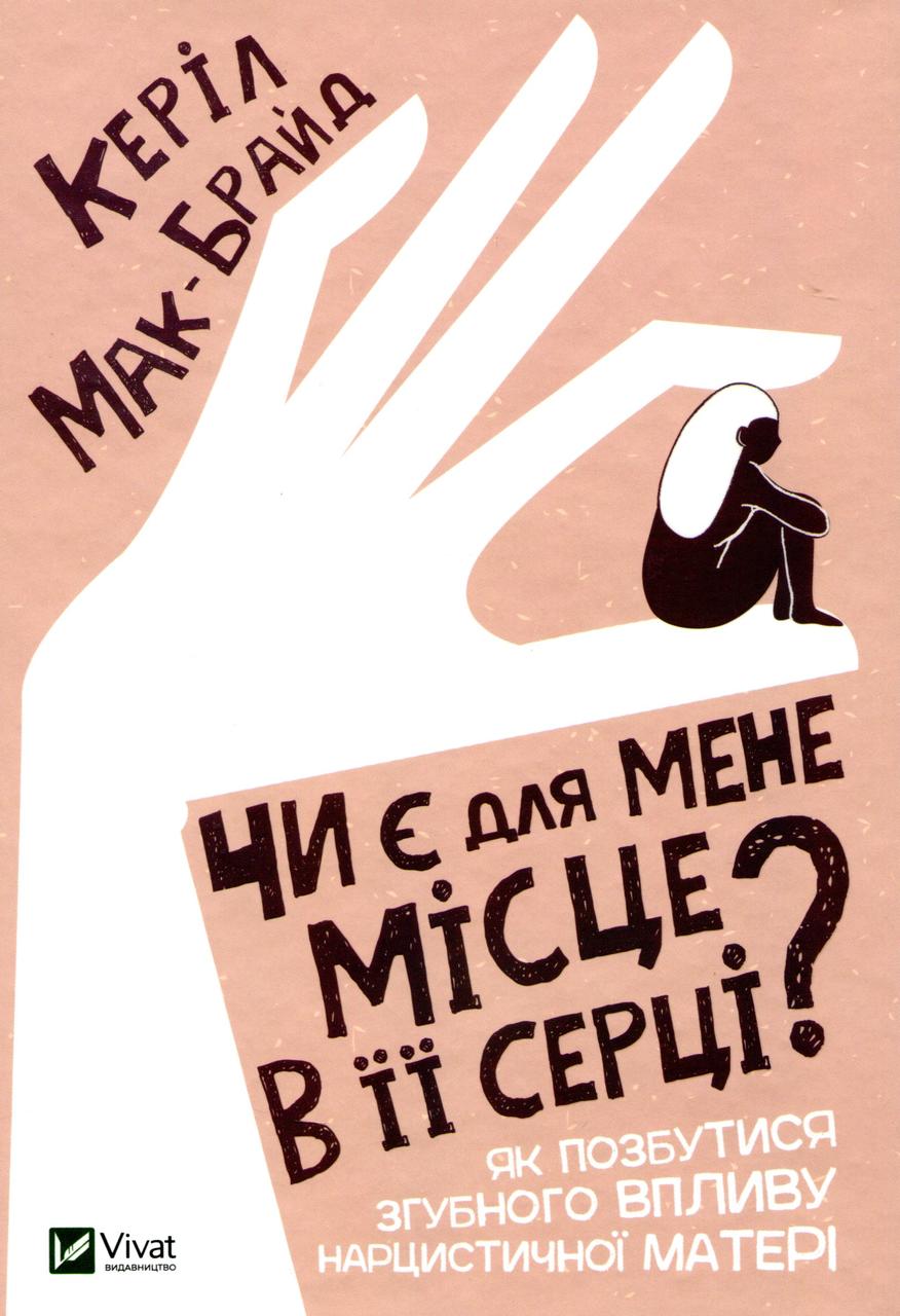 Книга «Чи є для мене місце в її серці». Автор - Керіл Мак-Брайд