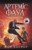 Артеміс Фаул. Код вічності. Книга 3 Колфер Йон. Вид."Ранок"