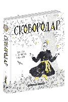 Книга «СковороДАР. Життя, творчість, спадок». Автор - Назар Федорак