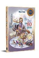 Книга Кругом світу за 80 днів. Шедеври дитячої літератури рідною мовою. Автор - Жуль Верн (Рідна мова)