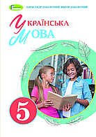 Українська мова. 5 клас. Підручник. НУШ [Заболотний, вид. Генеза]