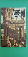 Киевский музей западного и восточного искусства Фотопутеводитель б/у книга