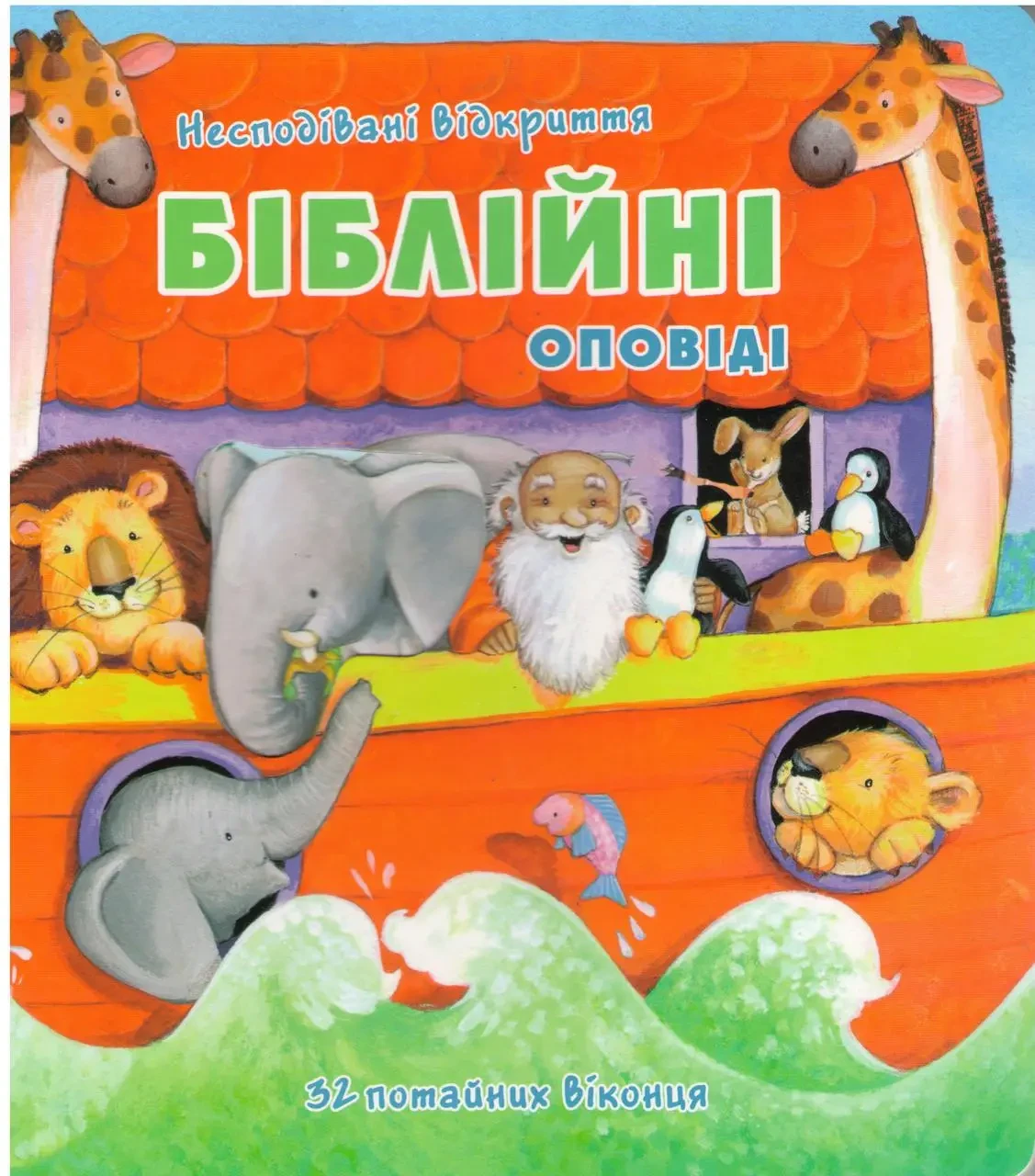 Книга "Несподівані відкриття. Біблійні оповіді"