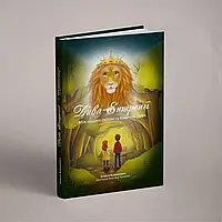 Книга "Дива Ентренії. Між нашим світом та країною Лева" (підліткова повість) (укр.)