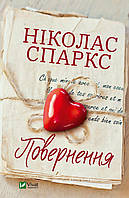 Книга «Повернення». Автор - Николас Спаркс