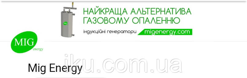 Як обігріти квартиру, якщо відключать газ? Рiшення від Mig Energy