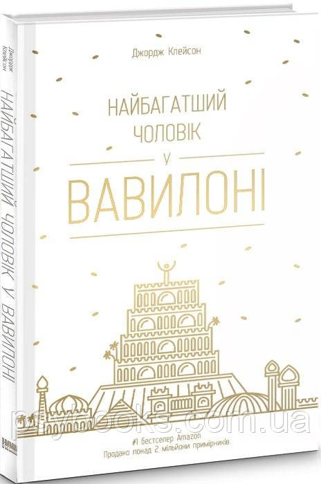 Найбагатший чоловік у Вавилоні Джордж Клейсон
