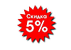 Скидка 5% на Ваше наступне замовлення!!