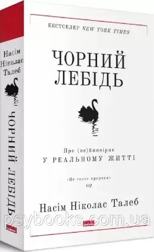Чорний лебідь. Про (не)ймовірне у реальному житті Насім Талеб