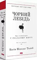 Чорний лебідь. Про (не)ймовірне у реальному житті Насім Талеб