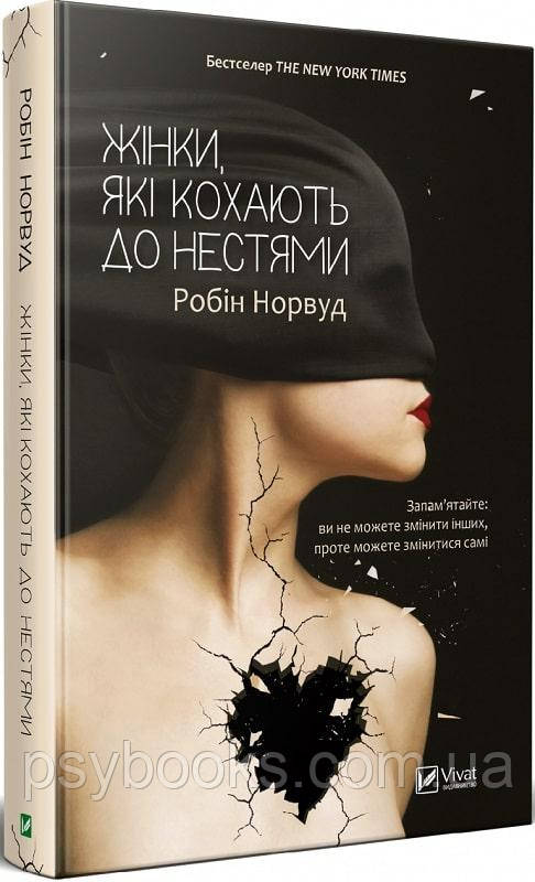 Жінки, які кохають до нестями Робін Норвуд Тверда обкладинка