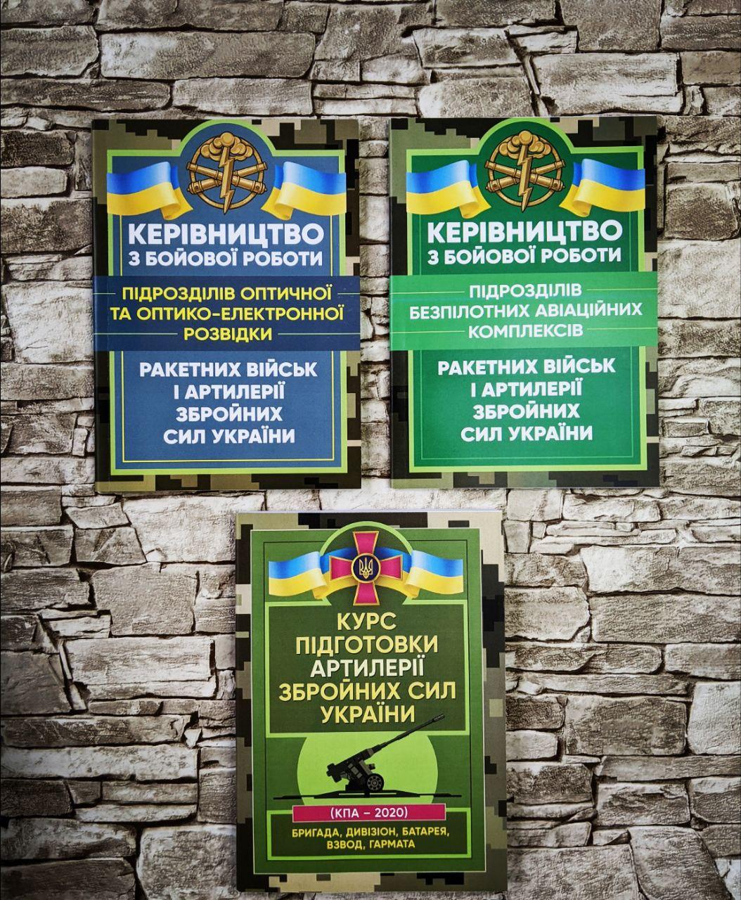 Набор книг "Безпілотні авіаційні комплекси", "Підрозділи оптичної розвідки", "Курс підготовки артилерії", фото 1