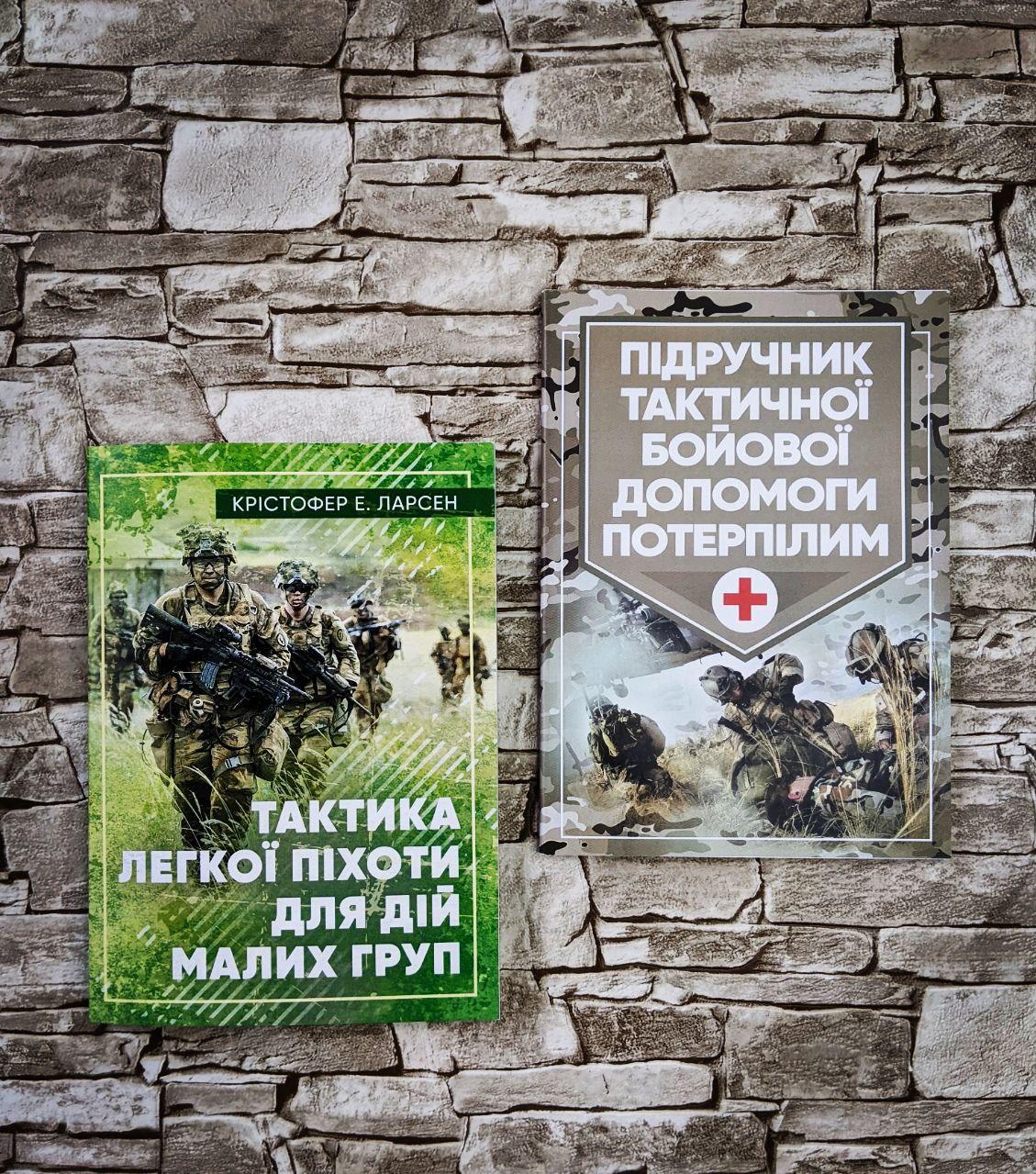 Набір книг "Підручник тактичної бойової допомоги потерпілим", "Тактика легкої піхоти для дій малих груп"