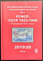 Каталог почтовых марок СССР 1923-1960гг. Том 4